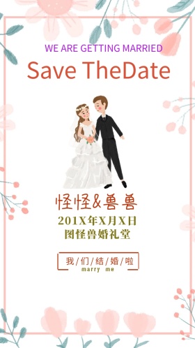 梦中的婚礼我们结婚啦婚礼邀请函