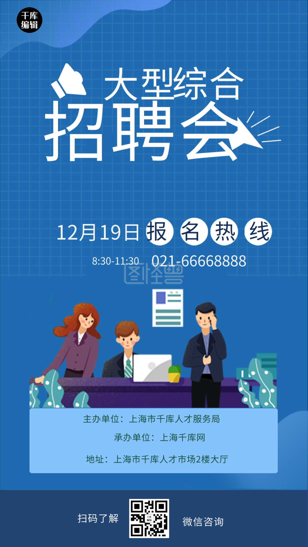 招聘会大型综合招聘蓝色简约海报