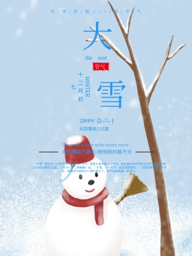 清新唯美二十四节气之大雪节气海报