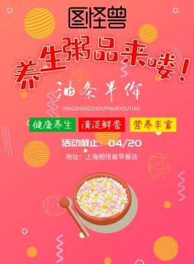 养生粥店早餐宣传海报