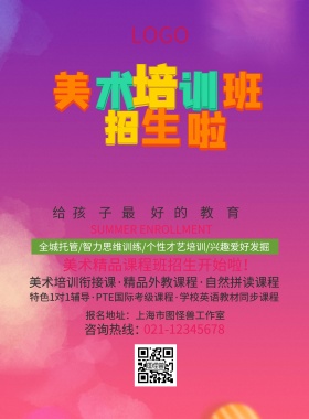 美术培训班招生宣传海报