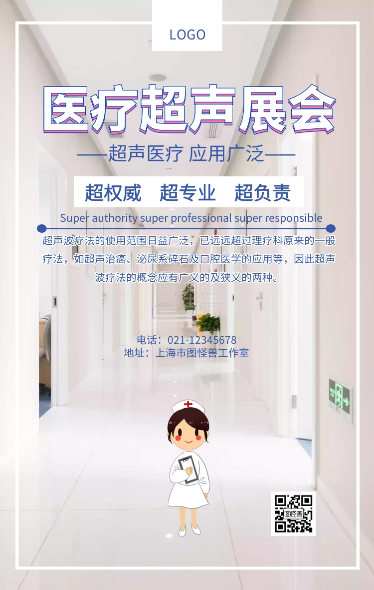 医疗超声展会宣传图医疗医院推广海报