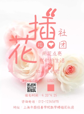 学校活动插花社团招新宣传海报