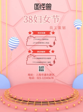 38妇女节员工策划宣传
