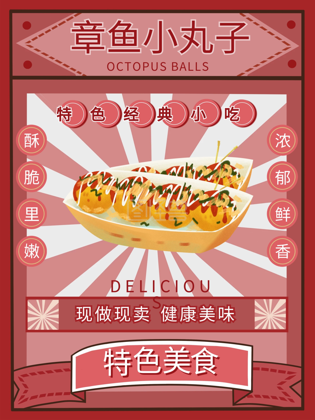 章鱼小丸子美味美食复古海报