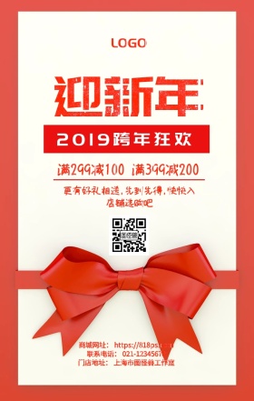 迎新年跨年狂欢喜庆红色简约手机海报