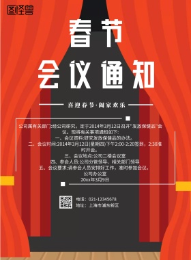春节红色年终会议通知海报