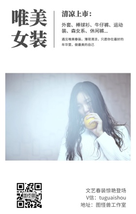 唯美 女装 清凉上市： 文艺春装惊艳登场 地址：图怪兽工作室 V信：tuguaishou 外套、棒球衫、牛仔裤、运动装、森女系、休闲裤... 遇见唯美春装，薄荷清凉，只愿你在最好的年华里，做最美的自己 文艺女装微商女生女孩手机海报