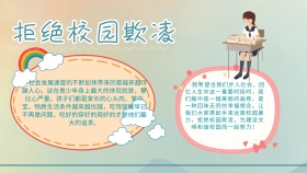 创意卡通创意拒绝校园欺凌手抄报海报