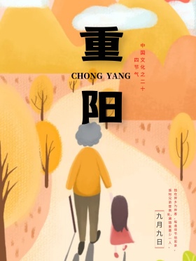 2017年重阳佳节节日海报设计