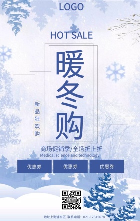 暖冬宣传促销海报
