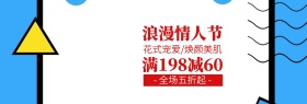 浪漫情人节美妆五折起banner图片