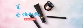 夏日出行换新化妆品护肤品小清新海报轮播图