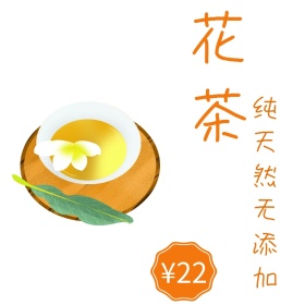 花茶促销简约小清新橙色天然淘宝主图