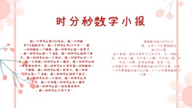 时分秒数学小报手抄报