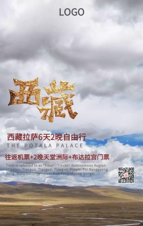 西藏 拉萨 布达拉宫 旅游海报