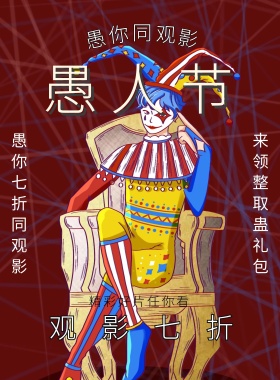 愚人节影院复古风宣传单