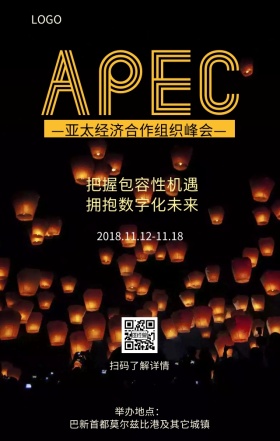 亚太经济合作组织峰会主题海报