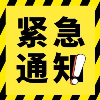 黄黑醒目微信公众号封面紧急通知小图