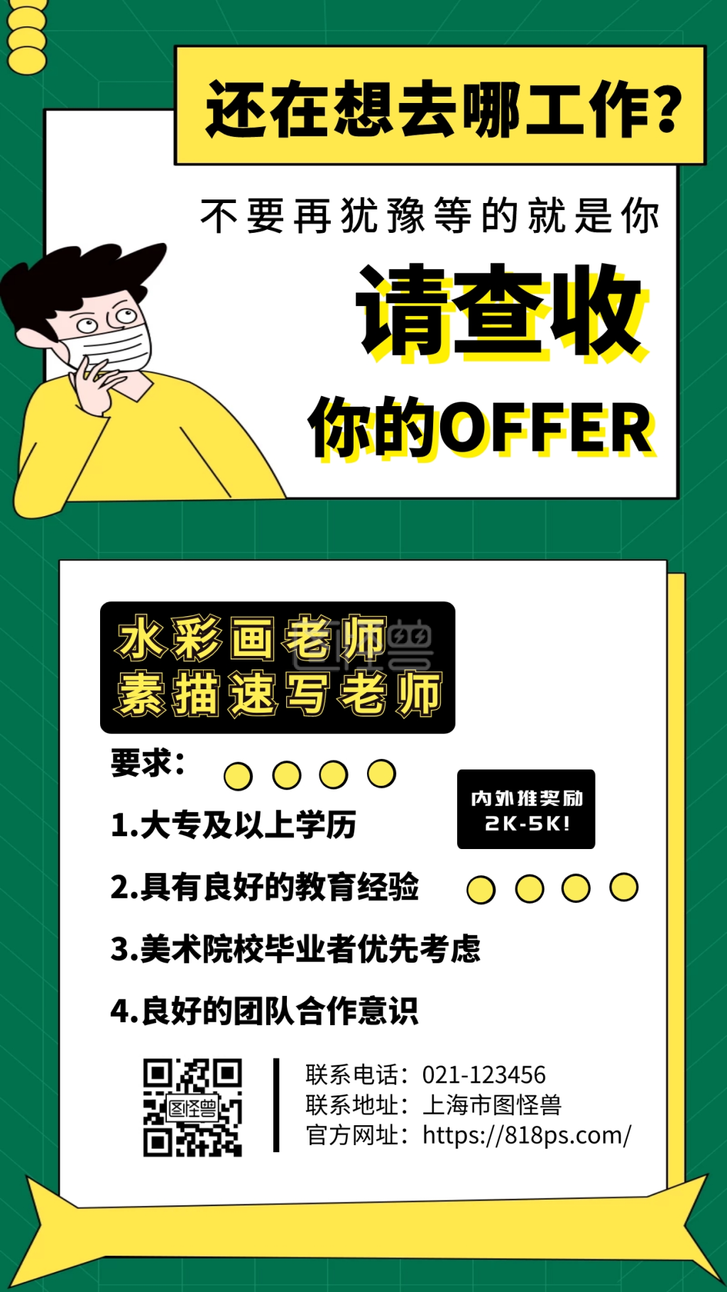 招聘水彩画老师国画老师手机海报