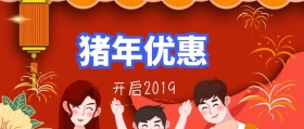 猪年优惠开启2019公众号封面