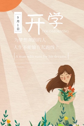 开学简约为梦想奔跑的人公众号配图