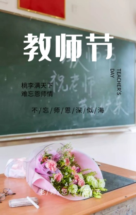 教师节节日祝福绿色插画风手机海报