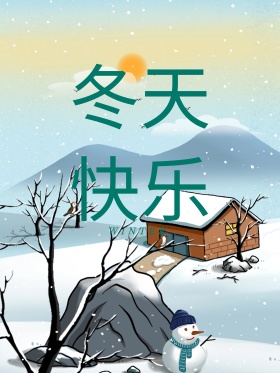 冬天快乐唯美适量红包图片海报设计