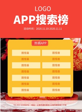 APP搜索榜榜单排行榜海报模板