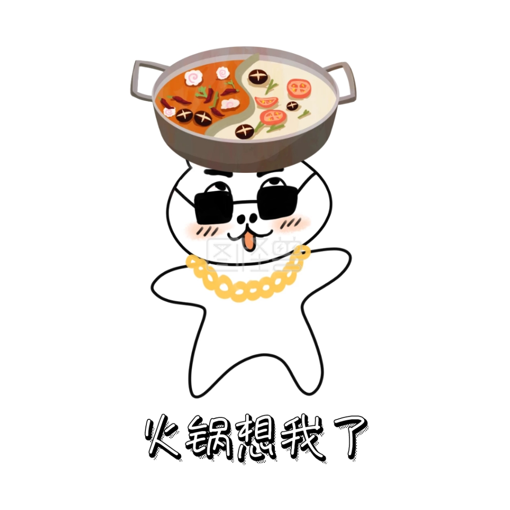 火锅想我了表情包
