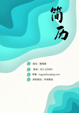 姓名：图怪兽 电话：021-123456 邮箱：tuguaishou@qq.com 求职意向：市场策划 简历封面