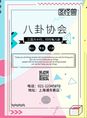 八卦协会宣传海报