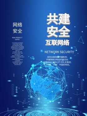 蓝色简约共建互联网安全宣传海报设计互联网高大上海报