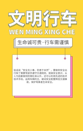 警告语行车安全宣传海报