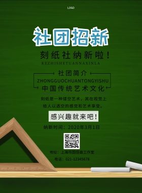 刻纸社团纳新简约印刷海报