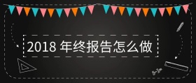 2018 年终报告怎么做