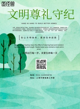 简约风格文明尊礼守纪宣传海报