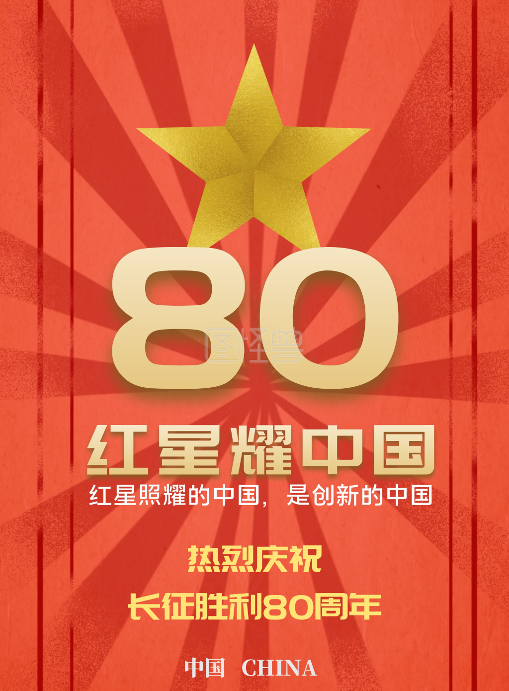 红星照耀中国-红色复古红星闪耀中国宣传海报在线图片制作-图怪兽