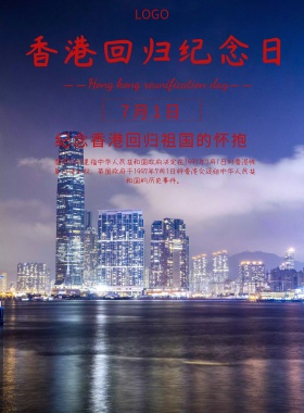 简约香港回归祖国纪念日宣传海报
