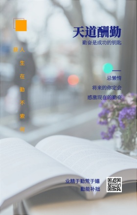 忌懒惰 天道酬勤 勤能补拙 将来的你定会 感激现在的勤奋 业精于勤荒于嬉 勤奋是成功的钥匙 人生在勤不索何获 自律小报手机海报