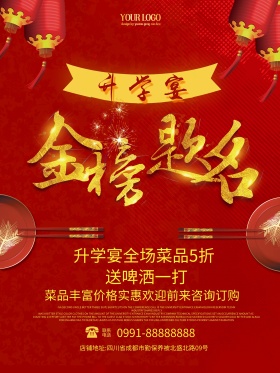 金榜题名升学宴酒店宣传促销红色海报喜迅