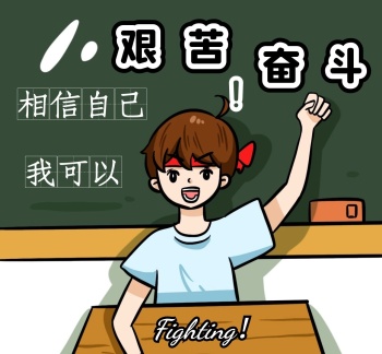 黑板卡通艰苦奋斗朋友圈封面