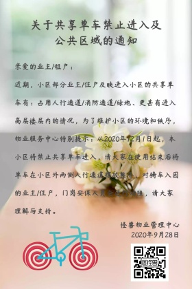 物业禁止共享单车通知