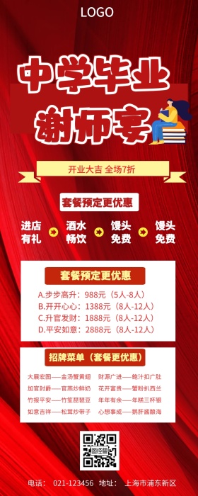 中学毕业谢师宴营销长图