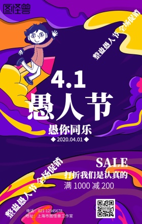 几何创意愚人节促销海报