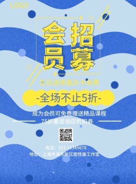 会员 招募  -全场不止5折- 生日送惊喜办卡免费 75折曼居酒店折扣券 成为会员可免费赠送精品课程 电话：021-12345678 地址：上海市浦东新区图怪兽工作室 简约黑色会员招募促销印刷海报