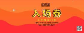 元旦晚会入场券