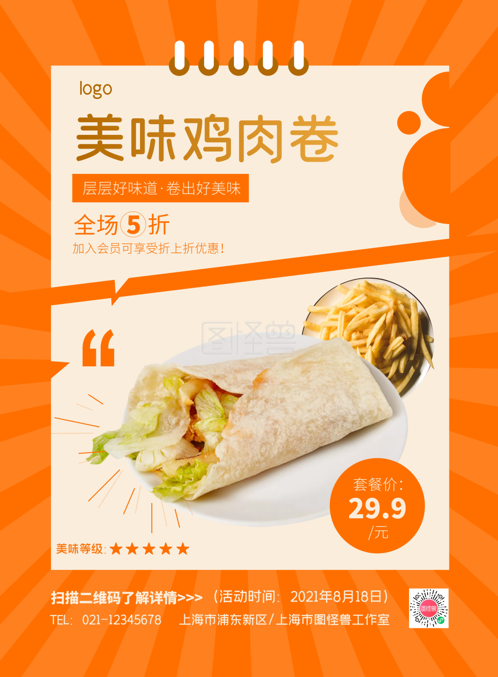 薯条套餐-鸡肉卷薯条套餐简约橘色竖版海报在线图片制作-图怪兽