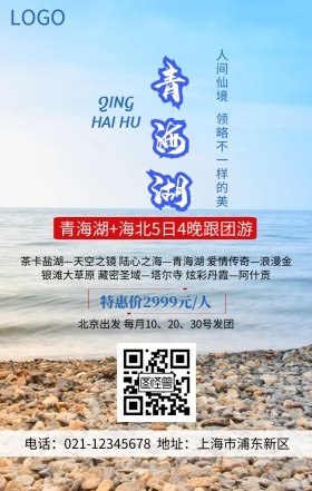 青海湖旅游人间仙境蓝色简约手机海报