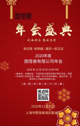 红色年会手机海报